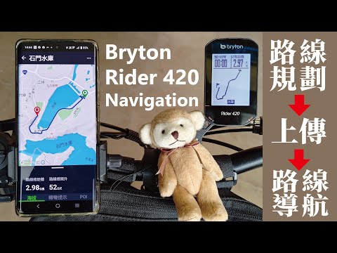 Bryton Rider 420路線導航設定+路測分享(非專業)顯示路段、轉彎、距離等提示