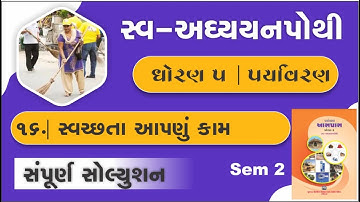dhoran 5 paryavaran ch 16 swadhyay pothi |  std 5 paryavaran chapter 16 | swa adhyayan pothi