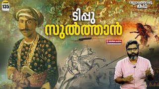 "ടിപ്പു സുൽത്താൻ്റെ സ്വപ്നങ്ങൾ"| Tipu Sultan, Tiger or Tyrant ?"| Vallathoru Katha Ep #135