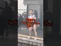 【衝撃】千葉駅に「ブルマおじさん」現る！