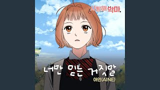 너만 믿는 거짓말 - AINE