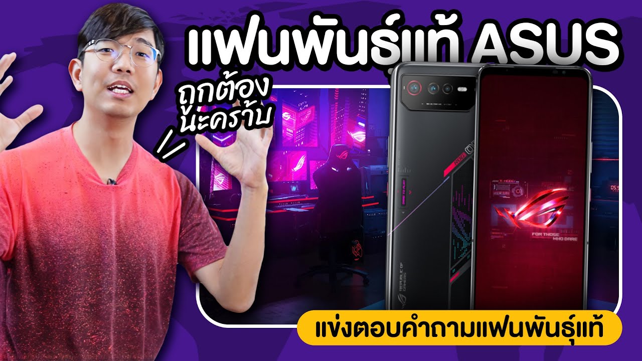 แข่งตอบคำถาม EP.6 ค้นหาแฟนพันธุ์แท้ ASUS ROG มือถือ