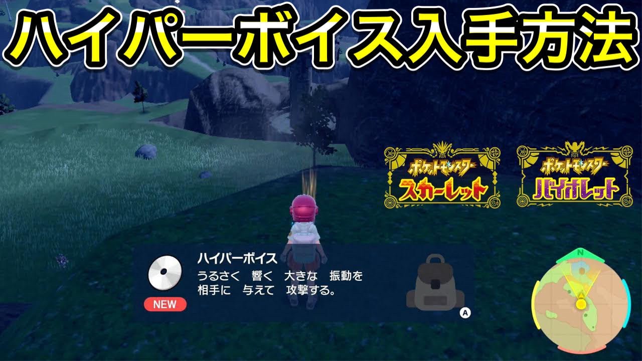 ポケモンsv ハイパーボイスの技マシン入手場所３選 Youtube