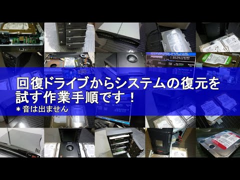回復ドライブからシステムの復元を実行する手順です!