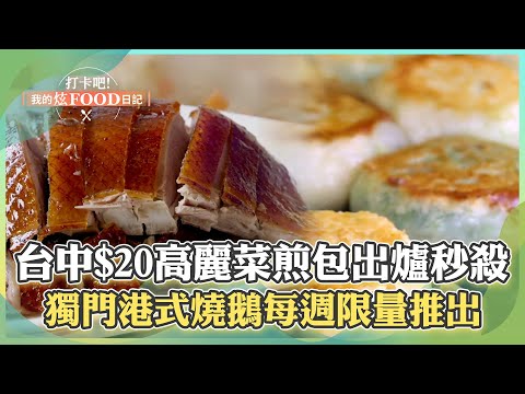 【台中必吃】台中小吃「$20高麗菜煎包」出爐秒殺！老闆獨門「港式燒鵝」每週限量推出《打卡吧我的炫Food日記》2024.03.23 part1