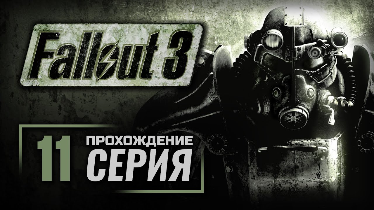 Fallout 3 мемориал линкольна