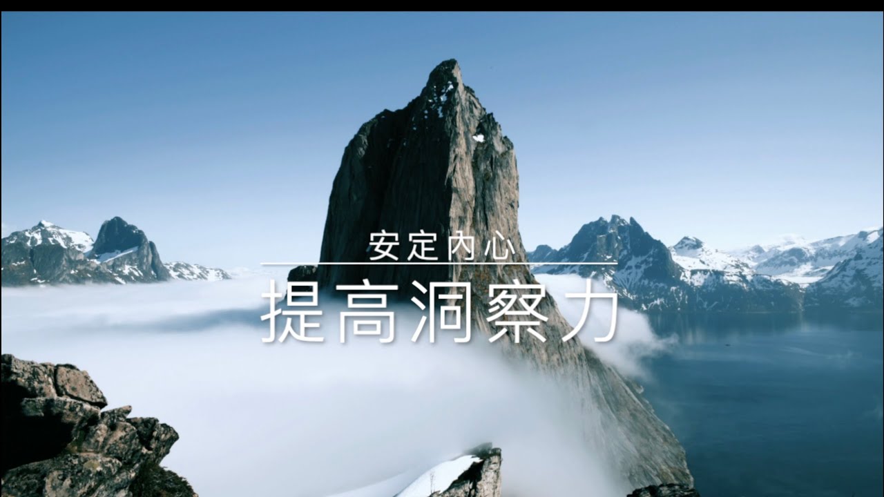 不急不躁 拒絕戀愛腦 穩定思緒做出好決定 - YouTube