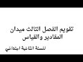 تقويم الفصل الثالث في الرياضيات ميدان المقادير والقياس للسنة الثانية ابتدائي 
