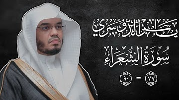 الذي خلقني فهو يهدين | شاشة سوداء 4K | ياسر الدوسري | سورة الشعراء🤩