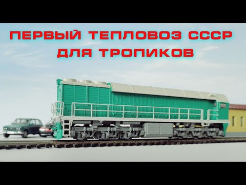 Первый тепловоз СССР для тропиков! Обзор ТЭ114 от Модимио! / The first locomotive for the tropics!