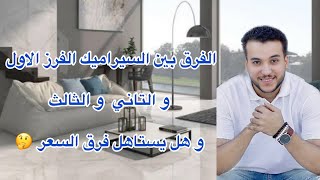 الفرق بين السيراميك الفرز الاول و التاني و الثالث و هل فرق السعر يستاهل اننا نشتري الفرز الاول