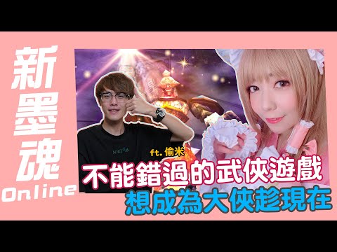 【月希玩U戲】都督我是萌萌啊～高人氣武俠PC線上遊戲新墨魂Online暢遊江湖～～