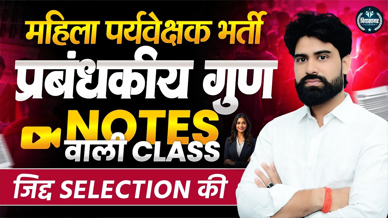 महिला पर्यवेक्षक भर्ती | प्रबंधकीय गुण | Mahila Paryavekshak Bharti | RAJASTHAN MAHILA SUPERVISOR
