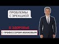 Проблемы с эрекцией. О здоровье с профессором Ивановым