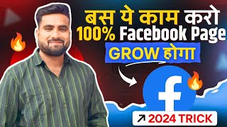 100% Facebook Grow होगा | बस ये काम करो !! 2024 Trick
