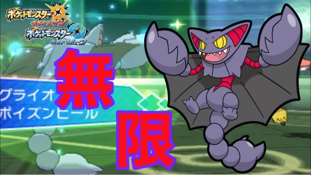 ポケモンusum 無限グライオンがうざすぎる シングルレート ウルトラサンウルトラムーン Youtube