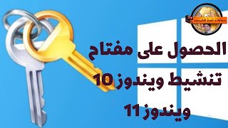 كيفية الوصول لمفتاح تنشيط الويندوز على جهازك ومعرفة نوعه OEM او Retail  فى ويندوز 10 / 11