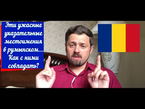 Румынский язык. Указательные местоимения и образование новых существительных