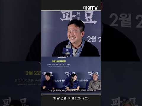 [매일TV] &#39;파묘&#39; 장재현 감독 &quot;배우 복 비결? 조상님 좋은 곳에 누워 계신 듯&quot; 언론시사회 20240220 |  EXHUMA, Kim GoEun #Shorts