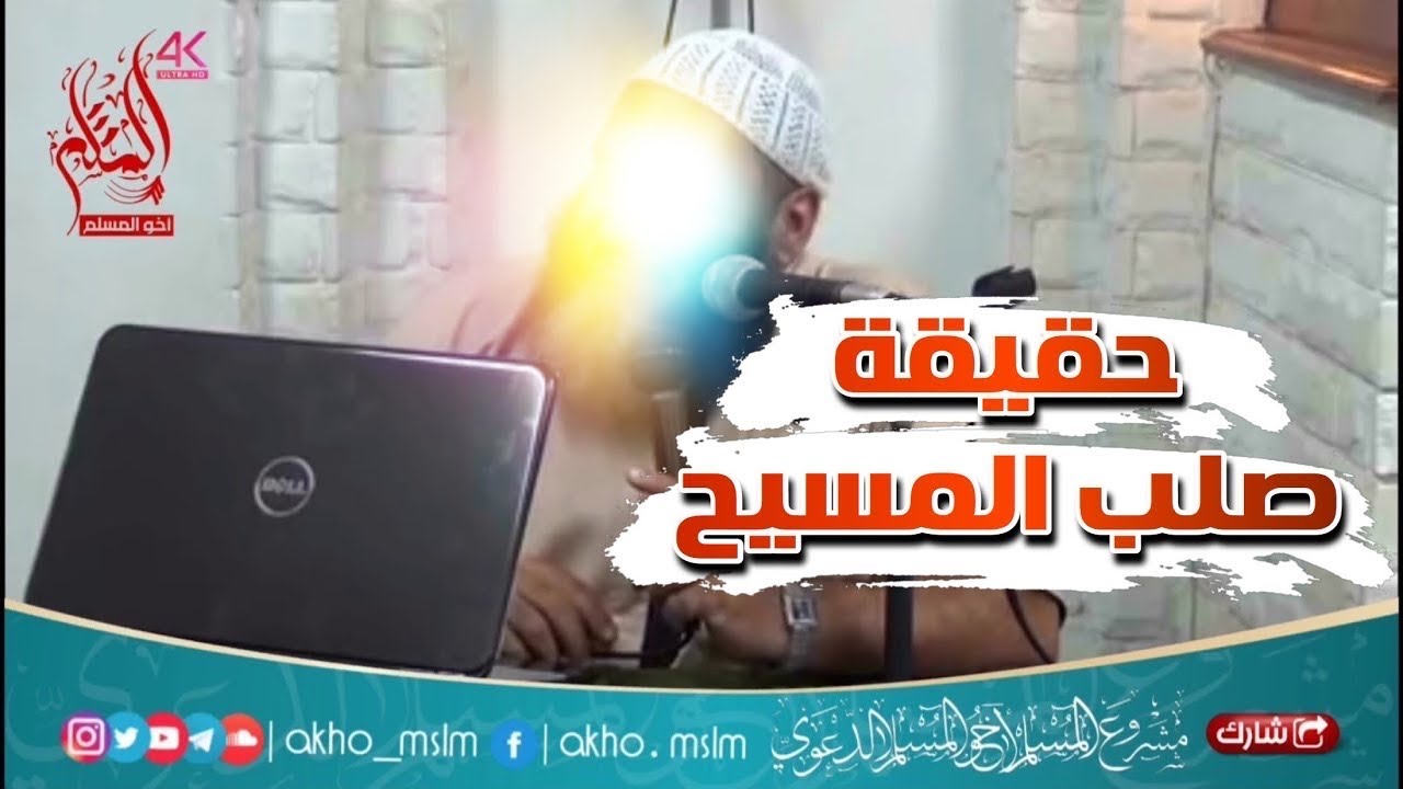 القصة كيف نجى عيسى عليه السلام من الصلب وبيان من الذي صلب مكانه - الشيخ طلعت زهران
