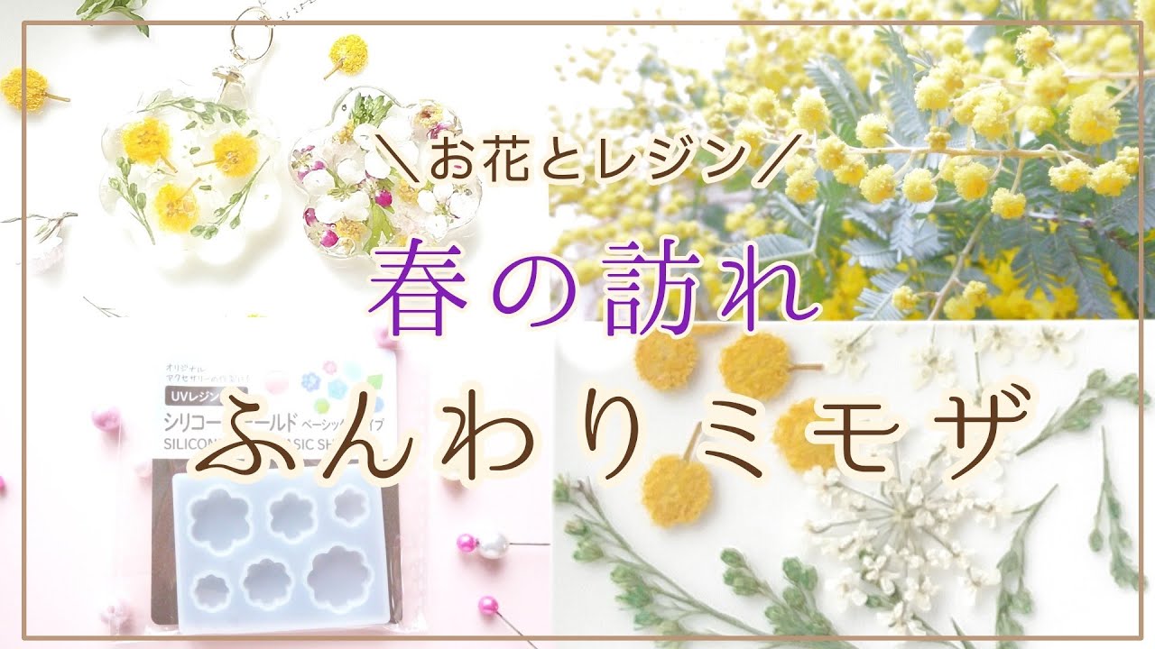 UVレジン】春ミモザで作るアクセサリー♡ / ハンドメイド クラフト/DIY 