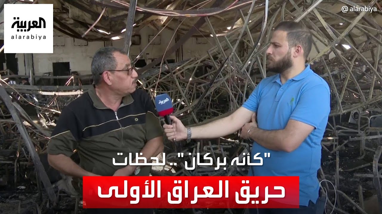 العربية تلتقي شاهد عيان على حريق قاعة أفراح الحمدانية : سقف الصالة كان سريع الاشتعال وكأنه بركان