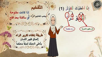 ✨ شرح تفصيلي لإحكام التجويد | سورة الكوثر | للمبتدئين | برواية حفص عن عاصم | مع التعليل