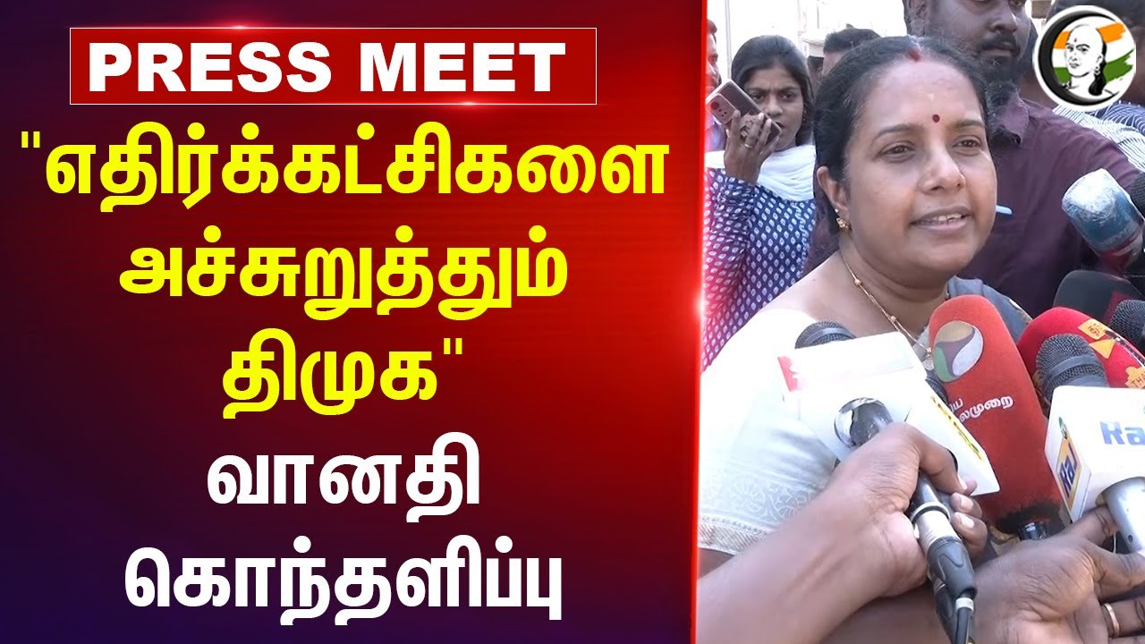 Opposition Party - களை அச்சுறுத்தும் DMK" | Vanathi Srinivasan Pressmeet | TN Assembly | BJP