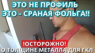 О Толщине металла Профилей для Гипсокартона. Важно знать!!  0,4мм, 0,55мм, 0,6мм.  Тестируем.