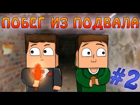 Видео: Прохождение карт Minecraft: ПОБЕГ ИЗ ПОДВАЛА [ЧАСТЬ 2]