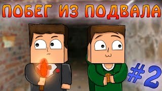 Прохождение карт Minecraft: ПОБЕГ ИЗ ПОДВАЛА ЧАСТЬ 2