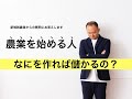 【質問】どんな作物を作れば儲かりますか？〜新規に農業を始める農家さんからの質問にお答えします。