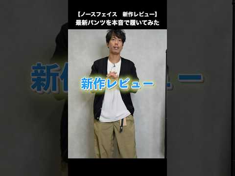 【新作レビュー】ノースフェイスの最新パンツ、本音で履いてみた#shorts