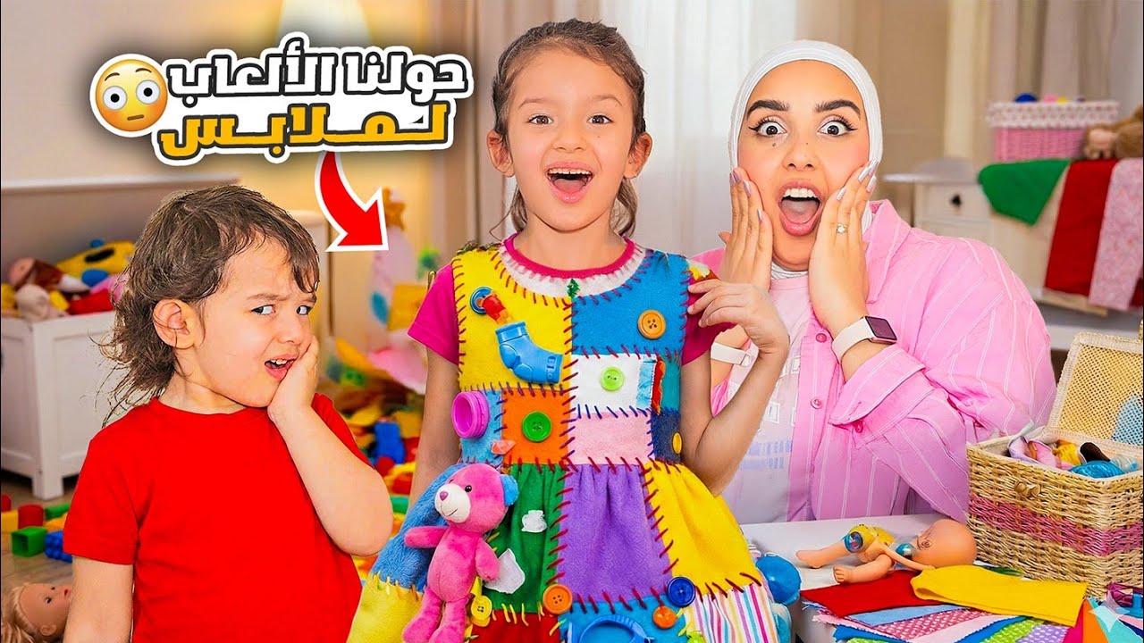 صممنا أغرب لبسة من الألعاب 🧸جودي و كايا انصدموا من النتيجة 😱