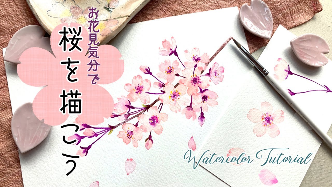 桜の描き方 水彩のふんわりイラスト How To Paint Cherry Blossoms In Watercolor Youtube