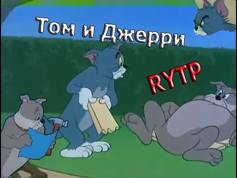 Том и Джерри РИТП