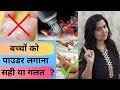 बच्चो  को पाउडर लगाना हो सकता है खतरनाक | why talcum powder dangerous for babies in Hindi