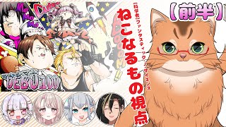 【ネタバレ注意】『マキシマムDEBU100』ねこなるもの視点【#マーダーミステリー】