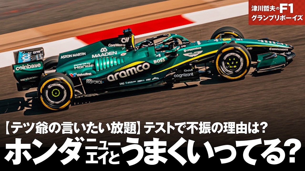【テツ爺の言いたい放題】 ホンダとニューエイ本当にうまくいってる？