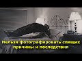 Почему нельзя фотографировать спящих - причины и последствия
