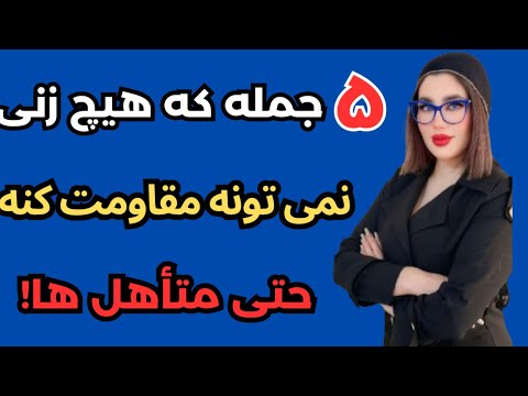 ۵ جمله ای که هیچ زنی نمی تونه مقاومت کنه حتی متاهل ها رازهایی که همسر و پارتنرها نمیدونن