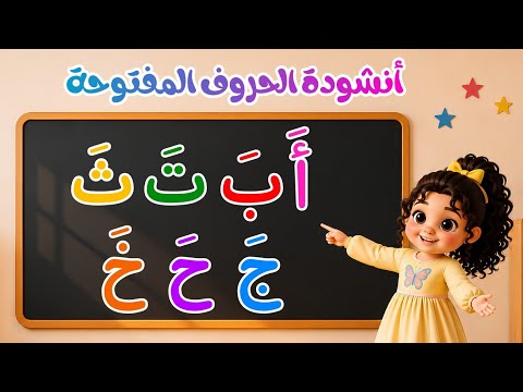 أنشودة الحروف العربية بالفتحة للأطفال | Arabic Alphabet Song with Fatha for Kids | قناة تعلم  