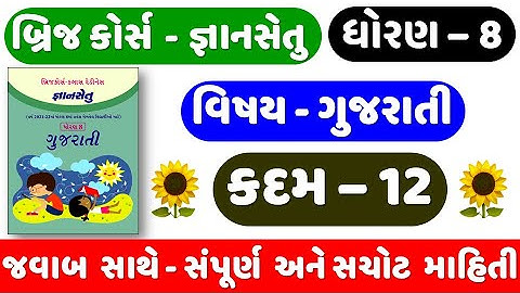 Gyan setu | STD 8 Gujarati | KADAM 12 | bridge course | Dhoran 8 Gujarati Kadam 12 | ધોરણ 8 ગુજરાતી