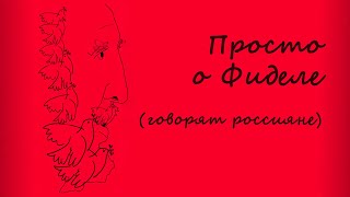 Фидель - Пример Для Подражания Революционеров Настоящего И Будущего