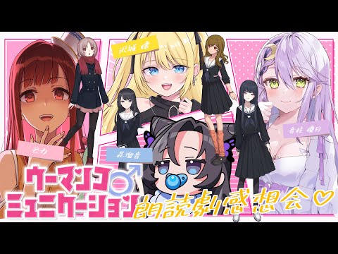 【ウーマンコミュニケーション】シルエット朗読劇の出演者でわいわい感想会！【モカ/Vtuber/声優】