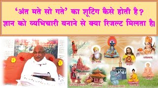 'अंत मते सो गते' का शूटिंग कैसे होती है ज्ञान को व्यभिचारी बनाने से क्या रिजल्ट मिलता हैI Vcd 2333