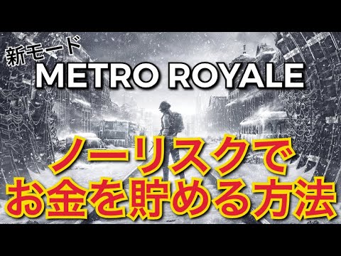 Pubg Mobile ノーリスクでお金を貯める方法 最新アプデ新モード Metro Royale 攻略 Pubgモバイル Youtube