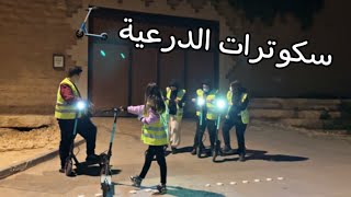 | اول فعاليات الرياض 🛴✨|