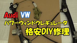 アウディ A4 B8 運転席側 パワーウィンドウレギュレーター mqdefault.jpg