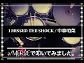 噂のe/MERGEで叩いてみましたシリーズ。【I MISSED THE SHOCK / 中森明菜】